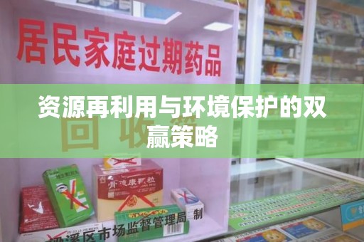 烟台资源再利用与环境保护的双赢策略