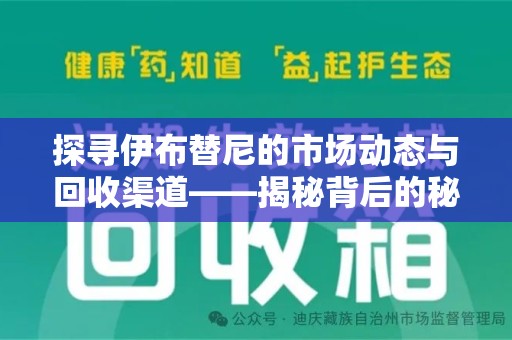 烟台探寻伊布替尼的市场动态与回收渠道——揭秘背后的秘密