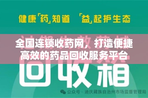 烟台全国连锁收药网，打造便捷高效的药品回收服务平台