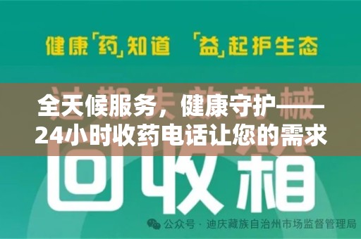 烟台全天候服务，健康守护——24小时收药电话让您的需求随时被满足