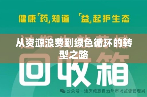 烟台从资源浪费到绿色循环的转型之路