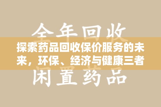 烟台探索药品回收保价服务的未来，环保、经济与健康三者共赢