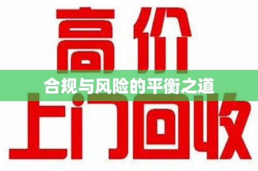 烟台合规与风险的平衡之道