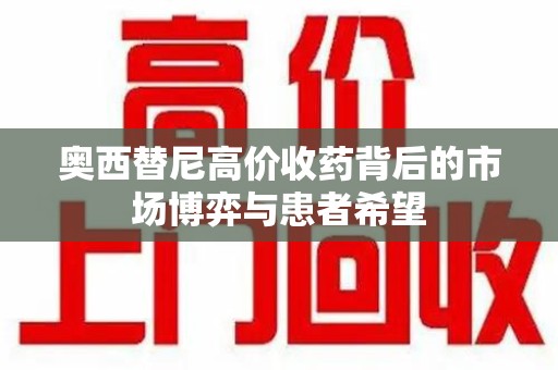 烟台奥西替尼高价收药背后的市场博弈与患者希望