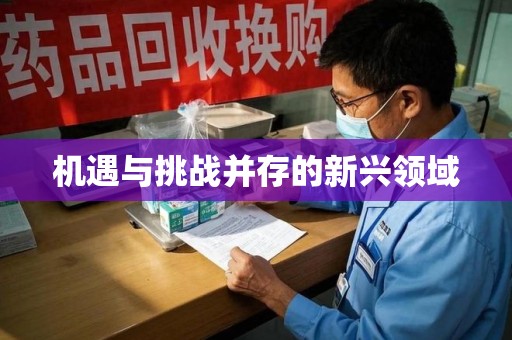 烟台机遇与挑战并存的新兴领域