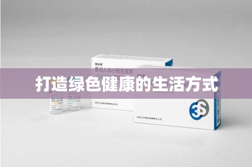 烟台打造绿色健康的生活方式