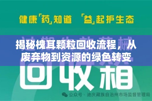 烟台揭秘槐耳颗粒回收流程，从废弃物到资源的绿色转变