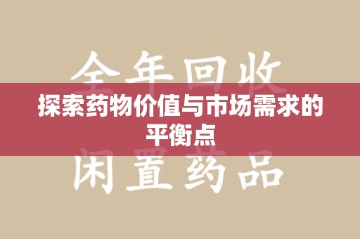 烟台探索药物价值与市场需求的平衡点