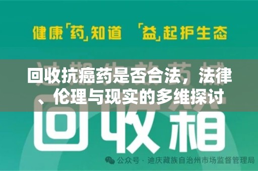 烟台回收抗癌药是否合法，法律、伦理与现实的多维探讨