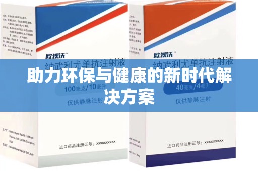 烟台助力环保与健康的新时代解决方案