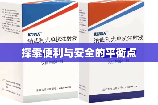 烟台探索便利与安全的平衡点