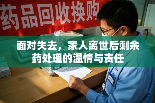 烟台面对失去，家人离世后剩余药处理的温情与责任