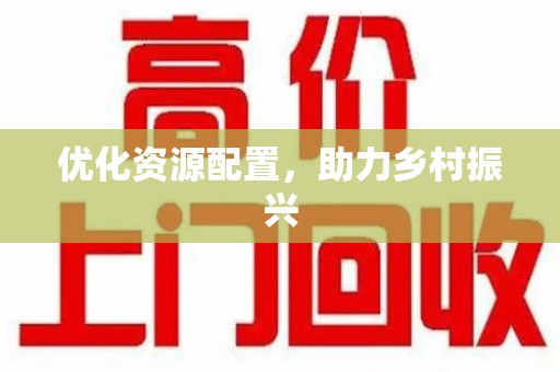 烟台优化资源配置，助力乡村振兴