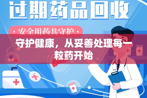 烟台守护健康，从妥善处理每一粒药开始