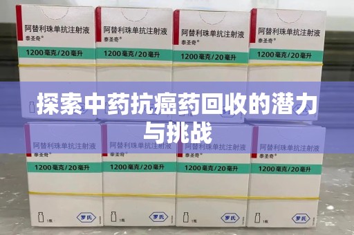 烟台探索中药抗癌药回收的潜力与挑战