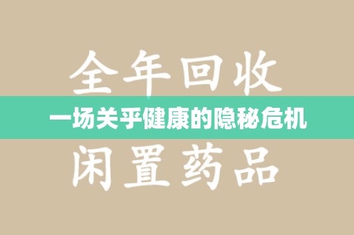 烟台一场关乎健康的隐秘危机