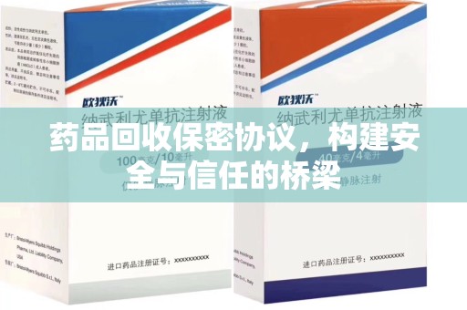 烟台药品回收保密协议，构建安全与信任的桥梁