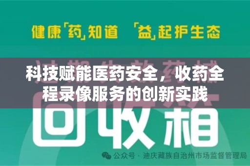 烟台科技赋能医药安全，收药全程录像服务的创新实践