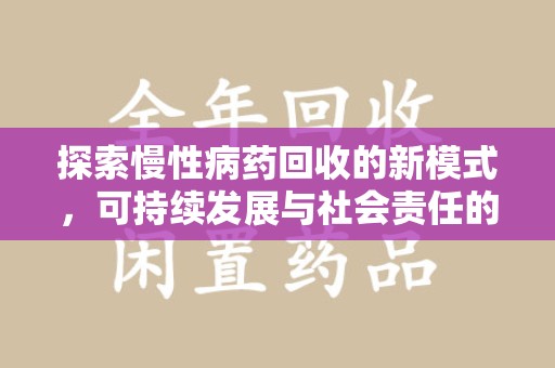 烟台探索慢性病药回收的新模式，可持续发展与社会责任的双赢