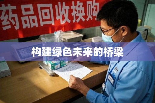 烟台构建绿色未来的桥梁