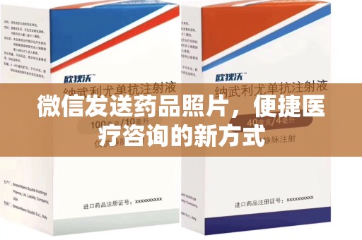 烟台微信发送药品照片，便捷医疗咨询的新方式
