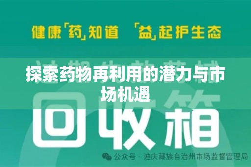 烟台探索药物再利用的潜力与市场机遇