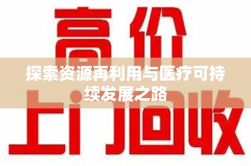 烟台探索资源再利用与医疗可持续发展之路
