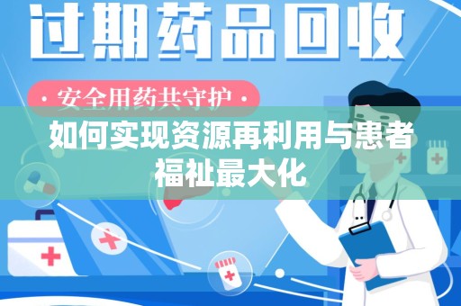 烟台如何实现资源再利用与患者福祉最大化