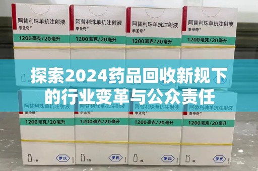 烟台探索2024药品回收新规下的行业变革与公众责任