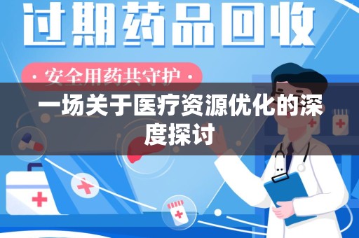 烟台一场关于医疗资源优化的深度探讨