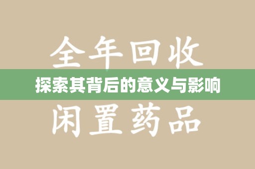 烟台探索其背后的意义与影响