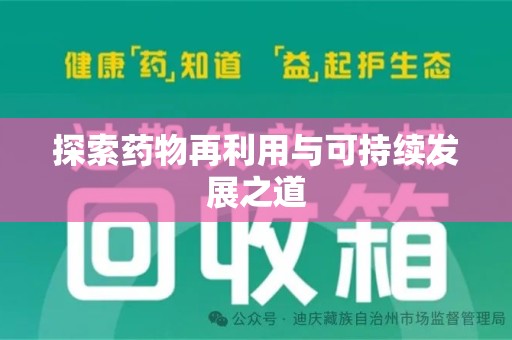 烟台探索药物再利用与可持续发展之道