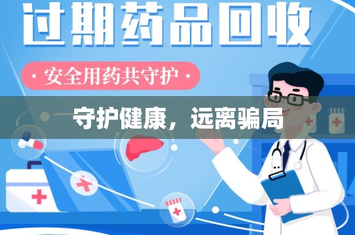 烟台守护健康，远离骗局