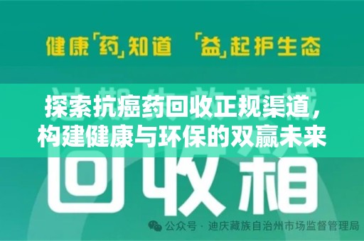 烟台探索抗癌药回收正规渠道，构建健康与环保的双赢未来