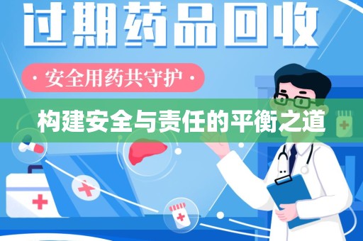 烟台构建安全与责任的平衡之道