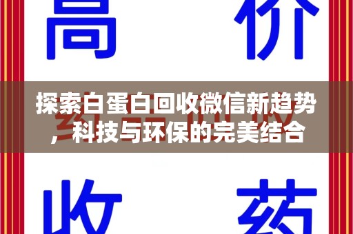 烟台探索白蛋白回收微信新趋势，科技与环保的完美结合