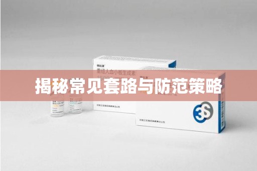 烟台揭秘常见套路与防范策略