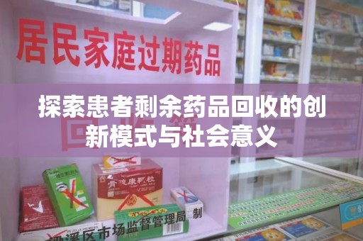 烟台探索患者剩余药品回收的创新模式与社会意义