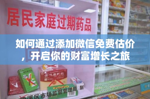 烟台如何通过添加微信免费估价，开启你的财富增长之旅