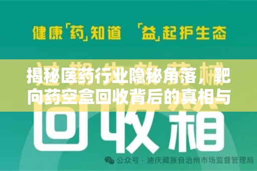烟台揭秘医药行业隐秘角落，靶向药空盒回收背后的真相与思考