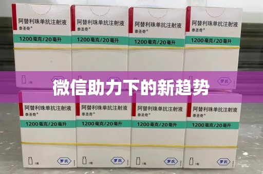 烟台微信助力下的新趋势