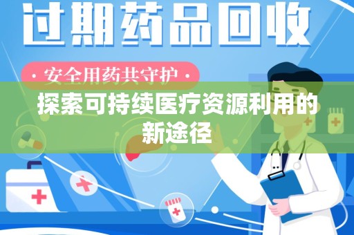 烟台探索可持续医疗资源利用的新途径