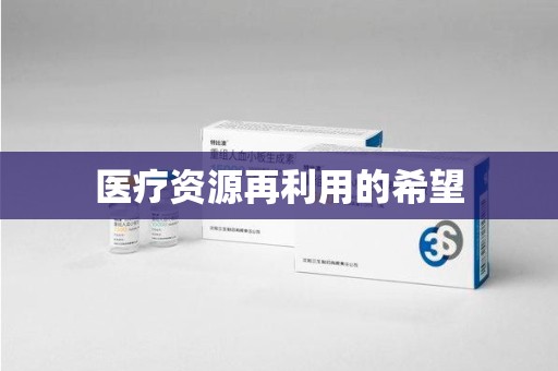 烟台医疗资源再利用的希望