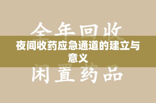 烟台夜间收药应急通道的建立与意义