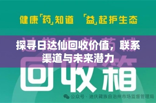 烟台探寻日达仙回收价值，联系渠道与未来潜力
