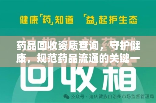 烟台药品回收资质查询，守护健康，规范药品流通的关键一步