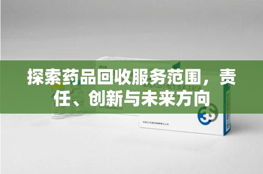 烟台探索药品回收服务范围，责任、创新与未来方向