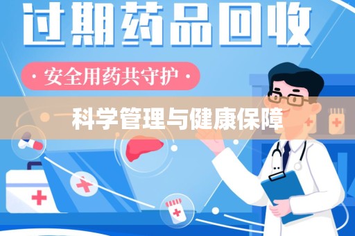 烟台科学管理与健康保障