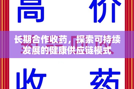 烟台长期合作收药，探索可持续发展的健康供应链模式
