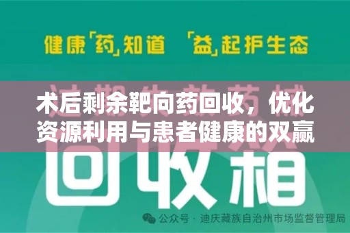 烟台术后剩余靶向药回收，优化资源利用与患者健康的双赢策略